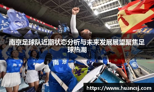 南京足球队近期状态分析与未来发展展望聚焦足球热潮