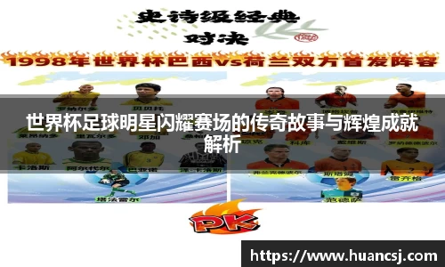 世界杯足球明星闪耀赛场的传奇故事与辉煌成就解析
