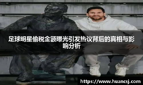 足球明星偷税金额曝光引发热议背后的真相与影响分析